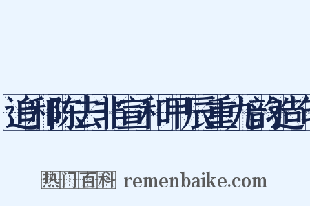 追和陈去非宣和甲辰重九韵造句是什么意思的图片